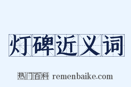 灯碑近义词是什么意思的图片